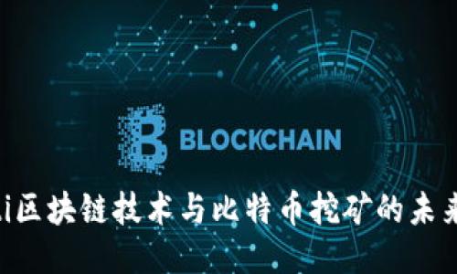 baioti区块链技术与比特币挖矿的未来探讨