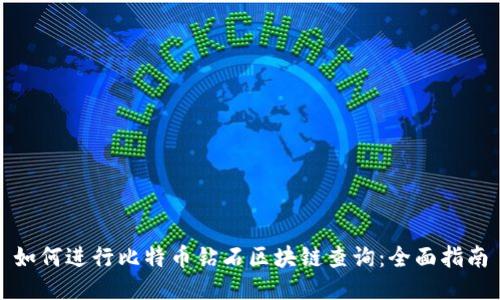 如何进行比特币钻石区块链查询：全面指南