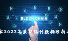 区块链技术2023年最新统计数据分析与趋势解读