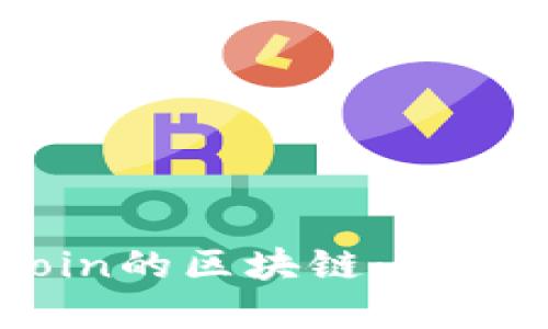 维卡币与Onecoin的区块链：投资者该如何选择？
