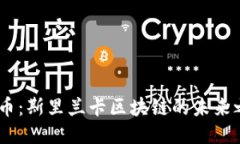 MC币：斯里兰卡区块链的未来之路