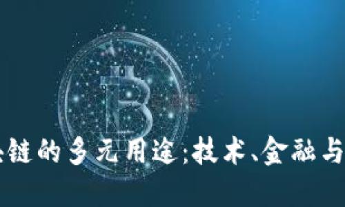 比特币区块链的多元用途：技术、金融与社会的变革
