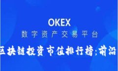 2023年最新区块链投资市值排行榜：前沿项目深度