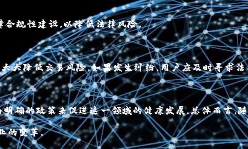 印度区块链酒店案件最新动态：如何变革旅游行业的未来

印度, 区块链, 酒店, 旅游, 法律/guanjianci

近年来，区块链技术在各行各业的应用越来越广泛，特别是在旅游和酒店行业。随着技术的不断发展，印度的区块链酒店案件引起了行业的高度关注。这些案件不仅影响着当地经济的发展，也为全球旅游行业的未来发展提供了新的思路与方向。本文将深入探讨印度区块链酒店案件的最新动态及其对旅游行业的潜在影响，同时分析相关问题，帮助读者更好地理解这一复杂的议题。

一、印度区块链酒店案件的起源与背景

区块链技术最初是作为比特币的基础技术出现，凭借其去中心化、安全透明、可追溯的特性，迅速成为许多行业追捧的对象。在旅游和酒店行业，区块链能够提高预订透明度，减少中介费用，提升顾客体验。

在印度，随着旅游业的迅速发展，传统酒店管理模式开始显现出诸多弊端，例如信息不对称、中介费用过高、客户信任缺失等。为了解决这些问题，部分创业公司试图将区块链技术应用于酒店管理和预订体系之中。这些变化吸引了各方的注意，然而随之而来的法律问题和政策争议却让这一新兴市场充满挑战。

二、案件的具体情况与发展

目前，印度有几个与区块链酒店相关的案件正在进行中，这些案件涉及到区块链身份认证、智能合约的执行以及消费者保护等多个方面。由于法律框架尚不完善，这导致了许多争议和诉讼的产生。

某些酒店与区块链公司合作，推出基于区块链技术的酒店预订平台，旨在能够让用户在去中心化的环境下进行预订。然而，在实际操作过程中，这些平台在合规性方面出现了问题，例如缺乏必要的许可证、用户隐私保护等。如果这些问题得不到有效解决，可能会导致更大的法律风险，甚至影响到用户对新技术的信任。

三、区块链在旅游行业的潜在变革

尽管面临许多挑战，区块链技术在旅游行业的潜力依然巨大。通过使用智能合约，区块链可以简化支付流程，降低手续费。此外，顾客还可以方便地跟踪自己的预订状态，减少信息孤岛现象。

此外，区块链能够在确保用户隐私的同时，提供透明的数据来源。这种透明性不仅提高了用户的信任度，也为旅游业内的企业提供了可靠的数据分析支持，例如客户需求、价格走势等。

四、法律问题与挑战

随着区块链技术的应用，相关法律问题的出现几乎是不可避免的。首先，现有的法律框架往往无法满足区块链项目的特殊需求。在印度，关于数字资产、智能合约和网络安全等方面的法律仍不明确，导致了许多项目在合规性方面存在风险。

此外，针对区块链技术的相关法律法规的缺乏，可能使得消费者在遇到问题时缺乏有效的保护。例如，如果用户在区块链平台上遭遇退款问题，现有的法律机制可能无法有效处理，造成消费者权益受损。

五、未来展望与建议

尽管目前印度的区块链酒店案件面临诸多挑战，但我们依然对这个领域的未来发展充满信心。为了推动区块链技术在旅游行业的有效应用，建议政府与行业结合，制定专门的法律法规，以保障消费者权益和规范市场。

此外，行业内的企业也应积极探索区块链技术的实际应用，通过实验性项目来验证可行性，同时与法律专家合作，确保自身的合规性。只有在法律、技术和市场的多方面协作下，才能够真正推动区块链技术的普及与应用。

相关问题解答

1. 区块链技术如何在酒店行业内应用？

区块链技术在酒店行业内的应用主要集中在预订、支付以及客户数据管理上。利用区块链技术，酒店可以通过智能合约实现自动化的房间预订和支付流程，减少中间环节的费用，提高运营效率。此外，区块链还能提供透明的数据管理，让客户随时追踪自己的订单状态，从而增加客户的信任感。

2. 区块链在提升用户体验方面有哪些优势？

区块链还能通过提供透明的交易记录和数据保护，来提高用户体验。消费者在使用区块链技术进行预订时，可以获得更多的信息，例如酒店的真实价格、用户评价等，帮助其做出更明智的决策。同时，区块链技术能有效增强用户数据的安全性，保证个人信息不被泄露或滥用。

3. 面对法律问题，企业如何应对？

面对法律问题，企业应采取合规的态度，积极与法律专家合作，确保所有项目在法律框架内进行。此外，企业还应主动参与行业协会或相关组织，推动整个行业的法律合规性建设，以降低法律风险。

4. 用户如何保护自己的权益？

用户在使用区块链技术进行酒店预订时，应仔细阅读平台的使用条款与隐私政策，确保其自身的权益得到保障。此外，选择行业知名且有信誉的平台进行预订，可以大大降低交易风险。如果发生纠纷，用户应及时寻求法律援助，维护自身权益。

5. 印度未来区块链酒店行业的发展趋势如何？

随着技术的不断成熟和法律环境的改善，印度的区块链酒店行业有望迎来快速发展的机遇。预计未来将会有更多的企业试水区块链技术，同时政府可能会推出更为明确的政策来促进这一领域的健康发展。总体而言，随着区块链技术的逐渐普及，印度的旅游行业将会实现更高的透明度和更好的客户体验。 

综合来看，印度的区块链酒店案件不仅是法律与技术交汇的一个反映，也是对未来旅游行业的深刻影响与启示。未来，期待区块链技术能在全球范围内推动旅游行业的变革。