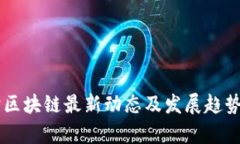 川渝区块链最新动态及发