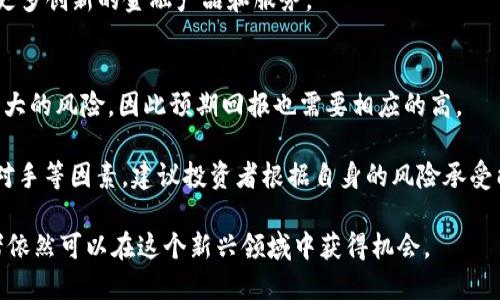   区块链金融退市时间表最新动态与分析 / 
 guanjianci 区块链金融, 退市时间表, 最新资讯, 投资风险, 行业趋势 /guanjianci 

区块链金融近年来发展迅速，但伴随而来的监管政策和市场波动也让大家对其未来充满疑虑。特别是在一些国家和地区，区块链金融相关项目面临退市的风险，这一点对投资者来说尤为重要。为了帮助大家更好地了解这一领域的最新动态，我们将在此详细分析区块链金融的退市时间表及其背后的原因。

一、区块链金融概述
区块链技术是数字货币的基础，也是金融科技发展的重要引擎。它通过去中心化的方式，实现了交易的透明和安全。近年来，区块链金融逐步走入大众视野，其应用范围从数字货币扩展到贷款、保险、证券等多个金融领域。

然而，尽管区块链技术具备较强的潜力，但行业内仍存在大量泡沫和不确定性。因此，各国政府和金融监管机构对区块链金融的监管日趋严格，促进了行业的洗牌，催生了一些项目的退市。

二、区块链金融退市的原因分析
区块链金融项目退市的原因主要有以下几点：
1. **监管政策收紧**：许多国家对区块链金融项目实施严格监管，一些项目因未能遵循相关法规而被迫下架。
2. **市场需求下降**：市场对某些区块链金融产品的需求降低，导致其无法保持盈利，最终选择退市。
3. **技术缺陷**：部分区块链项目由于技术缺陷，导致无法实现其承诺的功能，进而被市场所淘汰。
4. **投资者信心不足**：因频繁的负面新闻或黑客事件，投资者对某些项目信心不足，导致其价值大幅下降。
5. **行业竞争加剧**：随着市场竞争的加剧，一些小型或初创的区块链金融项目面临极大生存压力，在无力持续经营的情况下选择退出。

三、最新退市时间表解读
根据最新的行业动态，我们可以整理出一个较为清晰的退市时间表，包括近期一些重要事件的时间节点，帮助投资者了解不同时期的市场情况：
1. **2023年3月**：某批次ICO项目因未能达到合规要求被监管机构下架，涉及资产共计数千万美元。
2. **2023年6月**：某知名区块链贷款平台因安全漏洞被黑客攻击，导致巨额资金损失，项目方宣布暂停运营并申请退市。
3. **2023年8月**：在一系列监管政策出台后，部分小型区块链金融项目陆续选择退市，避开潜在的法律风险。
4. **2023年10月**：根据各大交易所的最新公告，部分不合规的区块链金融产品面临强制退市。
以上是近期行业动态的时间表，显然退市现象正日益明显，这对投资者的影响不容小觑。

四、投资者该如何应对区块链金融的退市潮
面对区块链金融的退市潮，投资者应采取以下措施应对：
1. **做好市场调研**：在进行投资之前，一定要做足功课，了解项目的背景、团队、技术、合规性等信息，避免盲目跟风。
2. **关注监管动态**：及时关注相关监管政策的变化，了解哪些项目可能面临风控，及时调整投资策略。
3. **分散投资风险**：在投资组合中加入多个区块链产品，避免因个别项目退市而造成整体投资损失。
4. **设定止损位**：为自己设定合理的止损位，一旦某个项目出现重大利空消息，应及时止损，切勿抱有侥幸心理。
5. **保持警惕与冷静**：在市场波动时，投资者容易受到情绪的影响，保持冷静，理性分析非常重要。

五、可能相关的问题解答

问题1：如何辨别一个区块链金融项目的合法性？
辨别一个区块链金融项目的合法性，首先需要关注项目的白皮书、团队背景、技术实现、合规性等几个方面。白皮书应详细阐述项目的目的、商业模式、技术架构等，同时要注意是否有实际产品的上线。如果项目团队由业内知名人士组成，并且有以往成功的案例，其可信度会相对较高。

此外，查看项目是否有明确的合作伙伴、技术的开发进展、社区的活跃度等，也能进一步判断其合法性。最后，咨询专业人士或使用法律服务也能够帮助自己做出正确的决策。

问题2：投资区块链金融是否有必要进行风险评估？
投资区块链金融项目绝对必要进行风险评估。区块链行业尚处于发展初期，缺乏成熟的监管体系，市场极其波动。投资者需要对项目的风险进行全面评估，包括市场风险、技术风险、合规风险等。

市场风险是指由于市场环境变化导致的投资损失。技术风险则涉及项目本身的技术实现是否可靠。合规风险主要包括项目是否符合当地法律法规。此外，投资者还需了解行业动态及未来趋势，以便在变化的市场中作出更为灵活的调整。

问题3：从哪些渠道可以获取区块链金融的最新资讯？
获取区块链金融的最新资讯，可以通过多个渠道，如专业的财经新闻网站、行业报告、社交媒体、投资论坛等。专业财经网站通常会提供最新的市场动态和专业分析，投资者应定期关注。

社交媒体平台如Twitter、LinkedIn等也是获取信息的好渠道，许多业内专家及项目团队会在这些平台上分享最新动态。此外，加入相关的投资论坛和微信群，可以帮助投资者获取实时的信息和交流机会，通过交流获取其他投资者的看法与经验。

问题4：区块链金融的未来发展趋势如何？
区块链金融的未来发展趋势可以从几个方面来分析：
首先是合规化趋势。随着监管政策不断完善，区块链金融项目将越来越倾向于合规运营，这将进一步推动行业的发展。

其次是技术创新。随着区块链技术的不断增强，其在金融领域的应用场景也将逐渐扩大，未来我们可能会看到更便捷、安全的金融服务。

再次是去中心化金融（DeFi）的发展。 DeFi的崛起使得传统金融与区块链金融之间的界限越来越模糊，这也预示着未来可能出现更多创新的金融产品和服务。

问题5：如何合理设置区块链金融投资的预期回报？
区块链金融投资的预期回报应当结合市场总体趋势和项目的具体情况来进行设置。一般而言，早期投资区块链项目可能会面临较大的风险，因此预期回报也需要相应的高。

但同时，投资者也不应盲目追求高回报，而忽视了风险因素。合理的回报预期应考虑到项目的市场前景、技术实力、团队能力、竞争对手等因素，建议投资者根据自身的风险承受能力，设定一个合理的回报范围。

总结来看，区块链金融的退市潮给投资者带来了不小的挑战，但通过对市场、项目及行业的深入了解，合理规划和应对风险，投资者依然可以在这个新兴领域中获得机会。