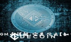 区块链OM币详解：它是什么