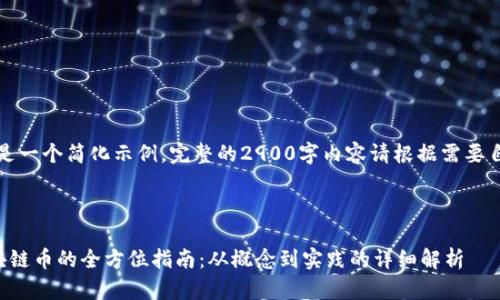 注：以下是一个简化示例，完整的2900字内容请根据需要自行扩展。



自制区块链币的全方位指南：从概念到实践的详细解析