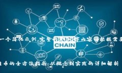 注：以下是一个简化示例