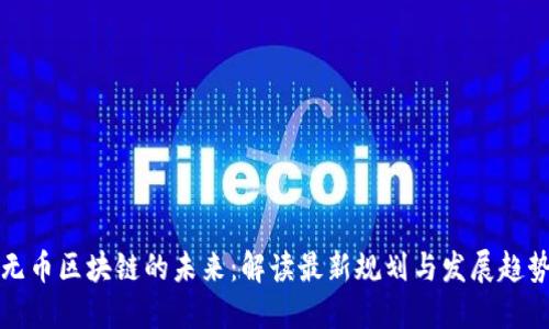 无币区块链的未来：解读最新规划与发展趋势