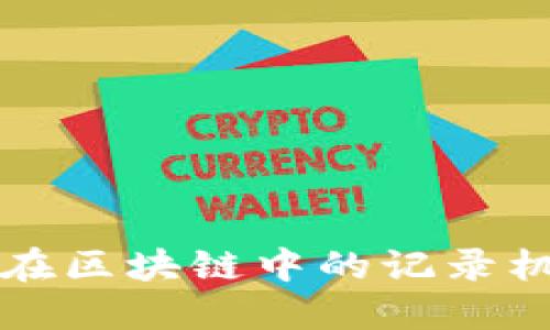 比特币在区块链中的记录机制详解