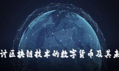 深入探讨区块链技术的数