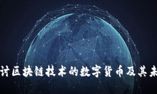 深入探讨区块链技术的数字货币及其未来发展
