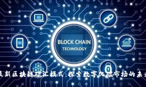 最新区块链碳汇模式：探索数字化碳市场的未来