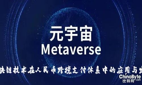 区块链技术在人民币跨境支付体系中的应用与发展