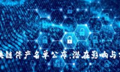 区块链停产名单公布：潜