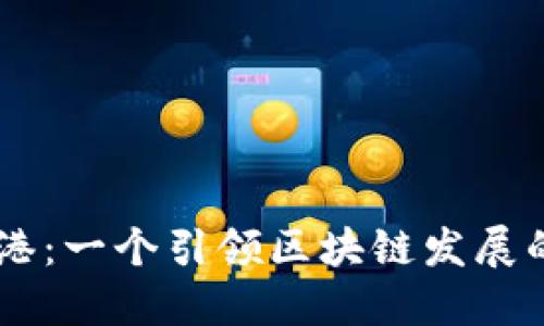 币风港：一个引领区块链发展的社区