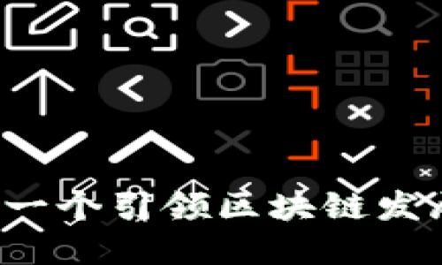 币风港：一个引领区块链发展的社区