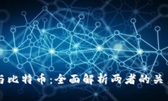 区块链与比特币：全面解