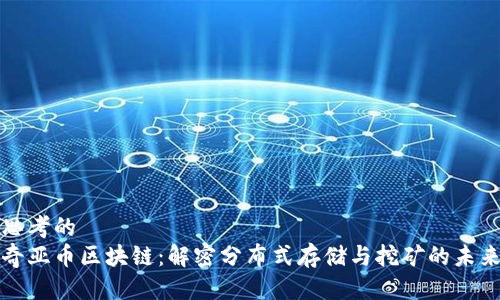 思考的  
奇亚币区块链：解密分布式存储与挖矿的未来