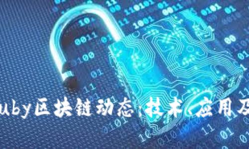 2023年最新Ruby区块链动态：技术、应用及市场趋势分析