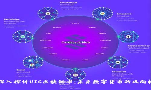 深入探讨UIC区块链币：未来数字货币的风向标