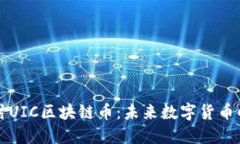 深入探讨UIC区块链币：未来数字货币的风向标