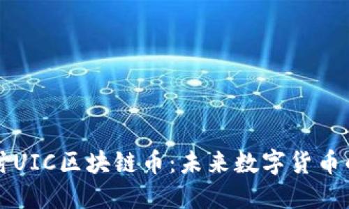 深入探讨UIC区块链币：未来数字货币的风向标