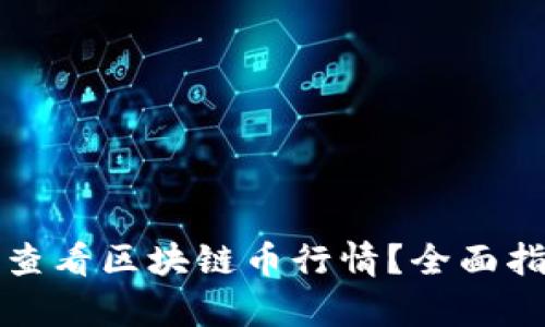 如何实时查看区块链币行情？全面指南与分析