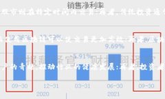 区块链炒币退潮现象及其影响分析 guaijianci区块链