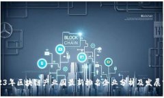 2023年区块链产业园最新排名企业分析及发展前景