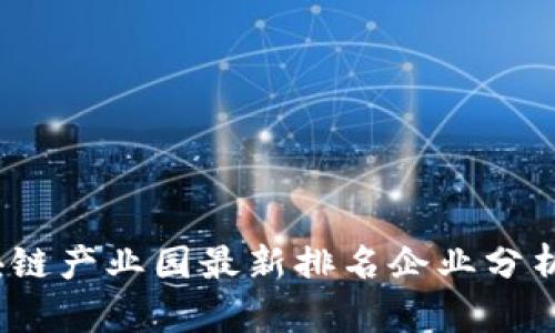 2023年区块链产业园最新排名企业分析及发展前景