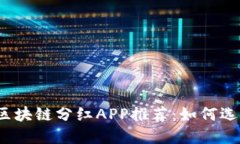 2023年最新区块链分红APP推