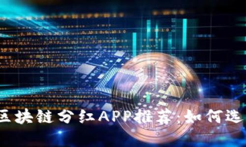 2023年最新区块链分红APP推荐：如何选择与使用指南