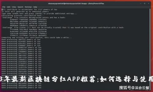 2023年最新区块链分红APP推荐：如何选择与使用指南