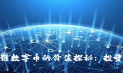 : 区块链数字币的价值探秘