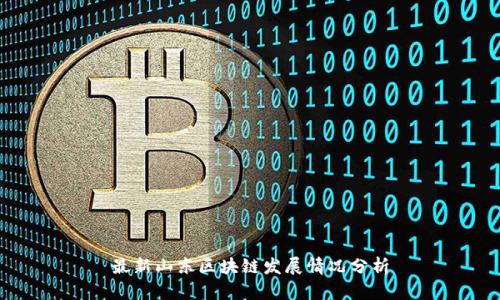 最新山东区块链发展情况分析