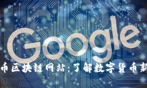 维卡币区块链网站：了解数字货币新趋势