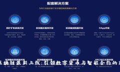 北京区块链最新上线：引