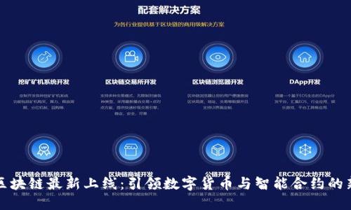 北京区块链最新上线：引领数字货币与智能合约的新潮流