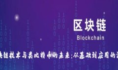 探索区块链技术与类比特