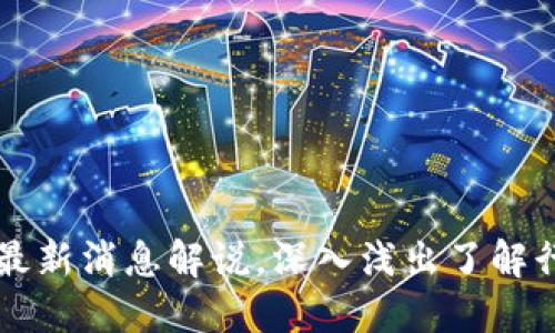 区块链最新消息解说，深入浅出了解行业动态