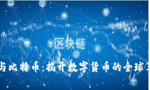 区块链与比特币：揭开数字货币的全球革命序幕