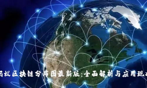 蚂蚁区块链分布图最新版：全面解析与应用现状