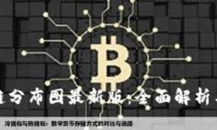 蚂蚁区块链分布图最新版