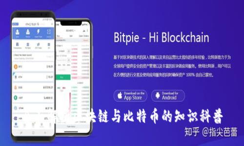 全面解析区块链与比特币的知识科普