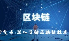 区块链不是空气币：深入