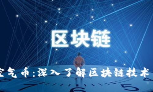 区块链不是空气币：深入了解区块链技术与其实际应用