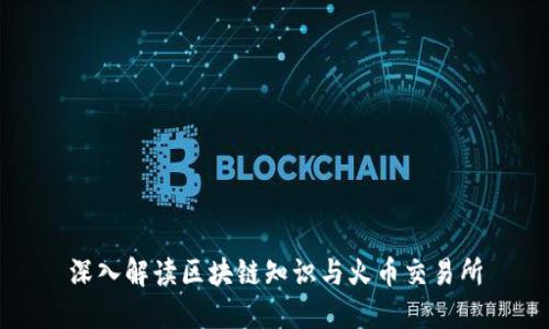 深入解读区块链知识与火币交易所