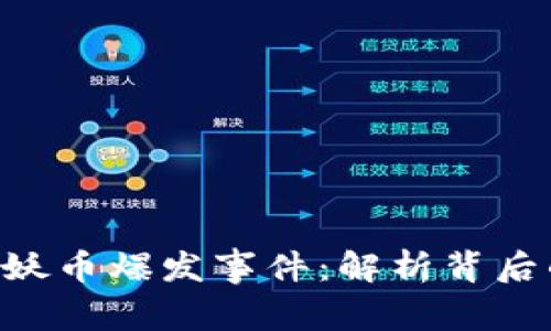 facial区块链妖币爆发事件：解析背后的潮流与影响